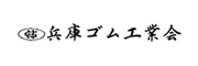 兵庫ゴム工業会